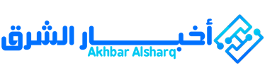 أخبار الشرق – Akhbar Alsharq